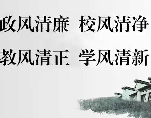 【钟灵毓秀 体验育人】市一小德育系列活动——（262）“清风扬正气，廉洁入校园”主题活动简报