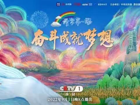 【钟灵毓秀 体验育人】市一小德育系列活动——（240）2022年“开学第一课”——“奋斗成就梦想”