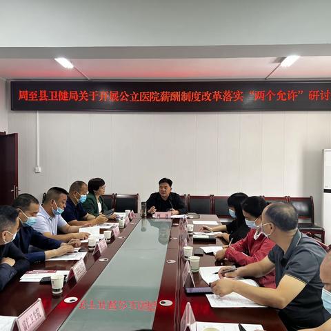 关于开展公立医院薪酬制度改革落实“两个允许”研讨会