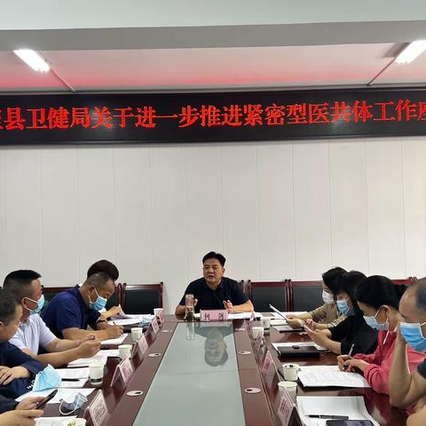 关于进一步推进紧密型医共体工作座谈会