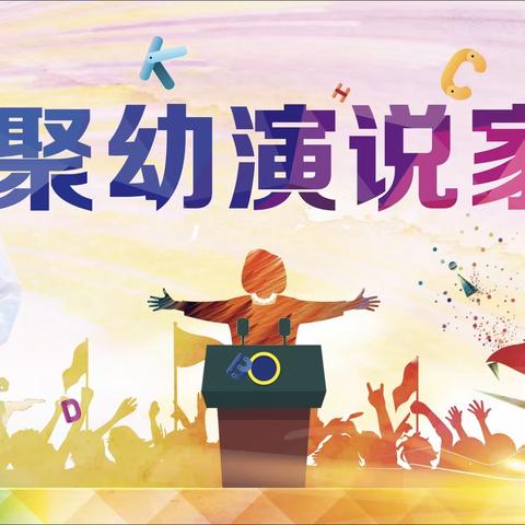 哈顿格林·聚幼演说家第一期结束了🎊