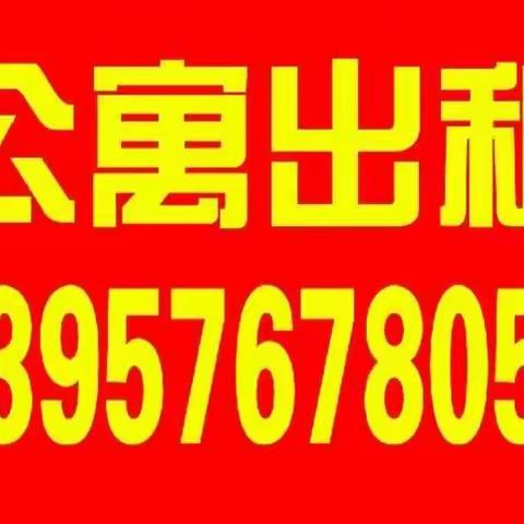 新入手小公寓一套急需出租，请亲戚朋友介绍客源，有需要联系我！谢谢