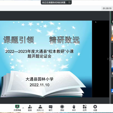 云端开题    精研致远——大通县园林小学教育集团线上“校本教研”小课题开题论证会