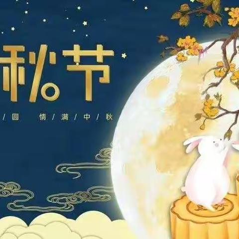 中秋节放假通知