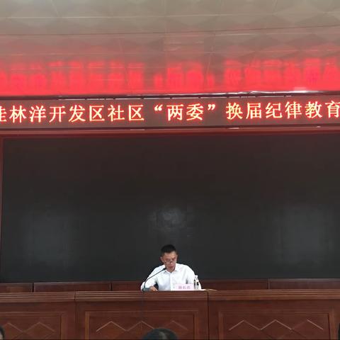 桂林洋开发区召开社区“两委”换届纪律教育会议