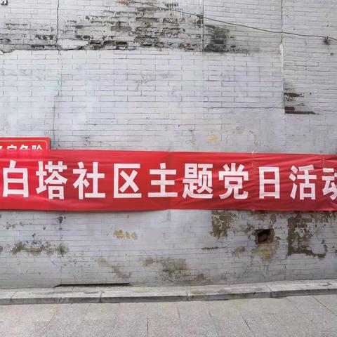 【抓党建  促治理】“文明创建  你我同行”—白塔区白塔社区