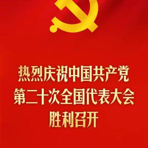 白塔社区离退休党支部组织收听收看党的二十大开幕盛况