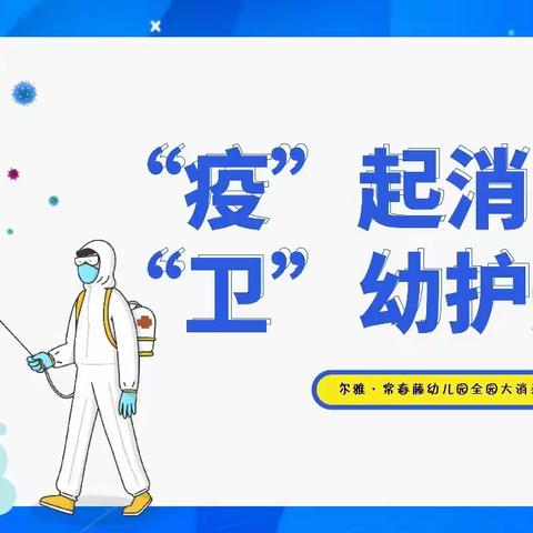 【“疫”起消杀，“卫”幼护航】尔雅•常春藤幼儿园全园大消杀