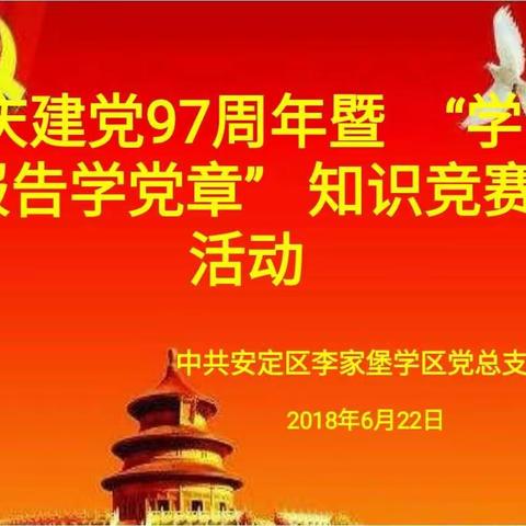 不忘初心、牢记使命 ——李家堡学区党总支部庆祝建党97周年暨“学报告学党章”知识竞赛活动