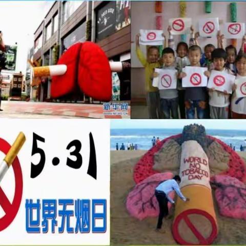 《我爱无烟日》2018.6.8.共享“阳光课堂”联盟生命教育课