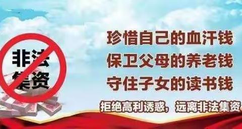 拒绝高利诱惑   远离非法集资