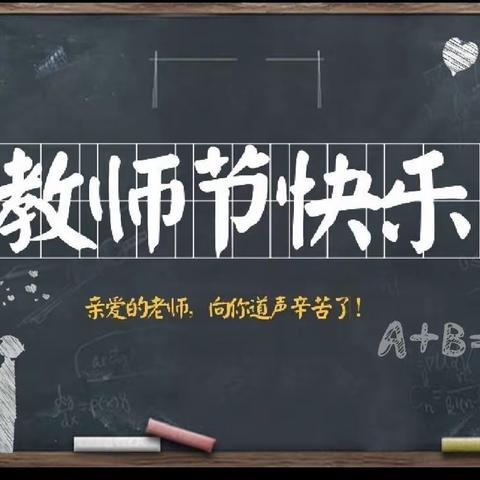 金佛寺镇2021年第37个教师节庆祝大会