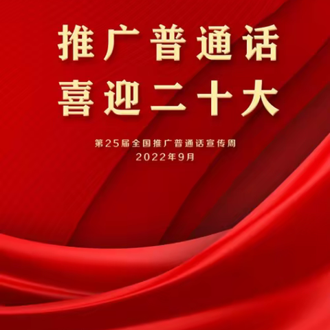 第25届全国推广普通话宣传周海报和公益广告发布