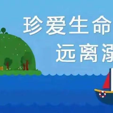 珍爱生命，预防溺水——青县盘古镇塔寺庄小学防溺水安全教育活动