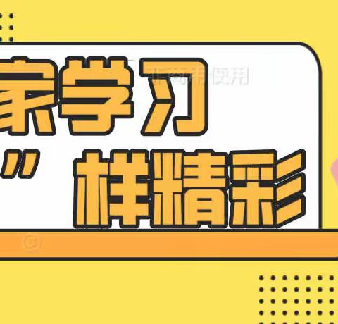 居家学习 “疫”样精彩