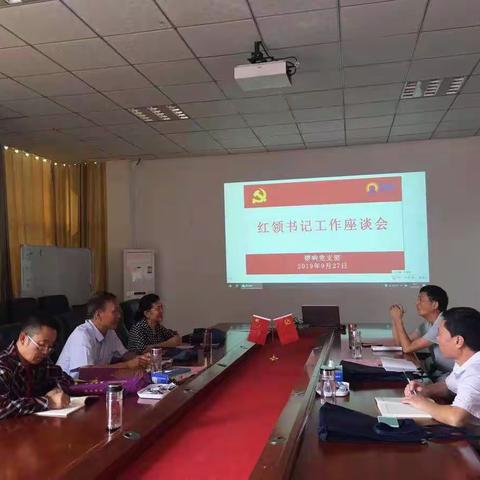 红领书记企业组在锣响召开党建工作座谈会