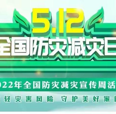 减轻灾害风险 守护美好家园---东都镇中心小学防灾减灾宣传周活动纪实