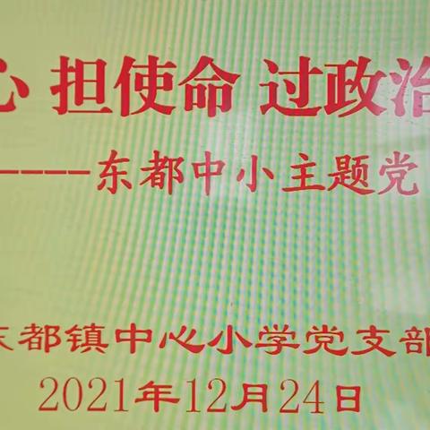 守初心 担使命 政治生日添风采----东都中小党支部开展主题党日活动