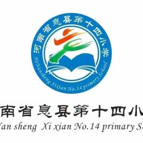 举国共欢庆，平安伴我行——息县第十四小学2021年国庆节放假通知