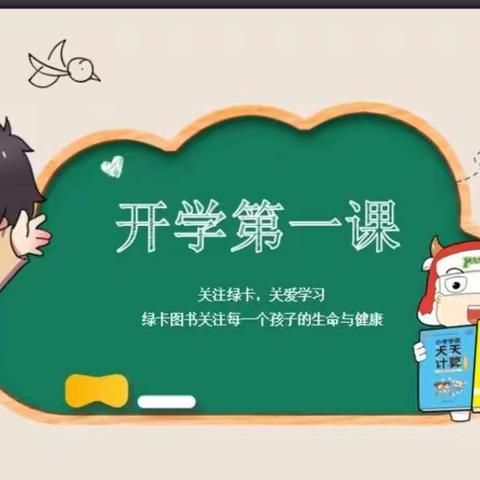 开学安全第1课
