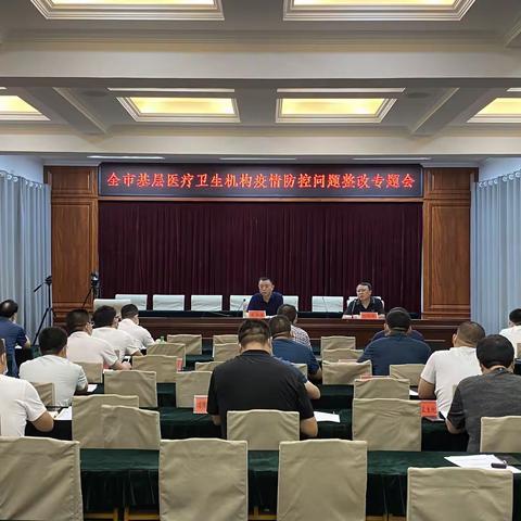 卫健局召开全市基层医疗卫生机构疫情防控问题整改专题会议