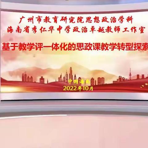 两地云端齐教研 共研素养落地新路径 ——海南李仁华政治工作室联合广州教研院思政组专题研修活动