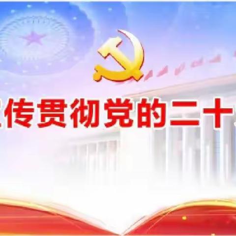 【党二十大精神宣讲团】“小故事”+“大道理”：走好新时代教育赶考路