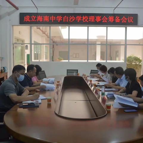 海南中学白沙学校召开首届理事会筹备工作会议