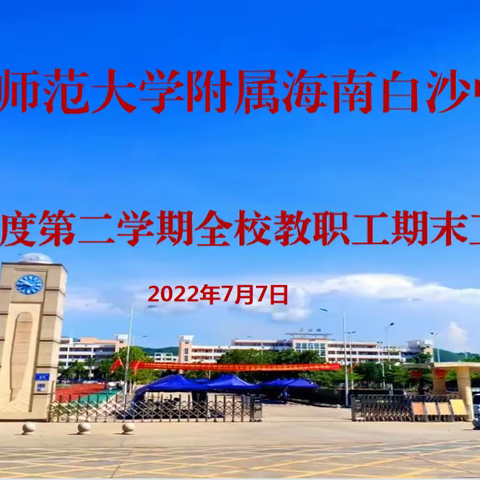 关⼭初度尘未洗，策马扬鞭再奋蹄——2021—2022学年度第二学期期末教职工总结大会
