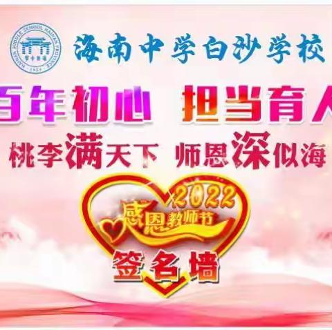 相约白中扬帆远航，凝心聚力再创辉煌——海南中学白沙学校第38个教师节
