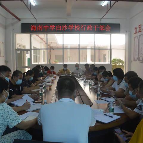 戮力同心谋发展，开放包容创未来——海南中学白沙学校召开2022年秋季行政干部会议