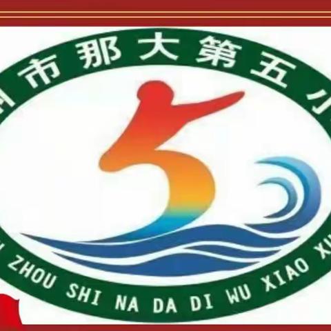 中国少年先锋队那大第五小学第一次代表大会暨少工委成立大会