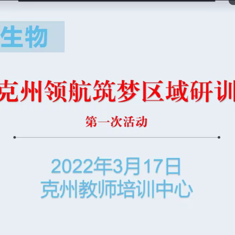 理念与时俱进，信念历久弥坚 --2022年克州领航筑梦初中生物区域研训第一期活动