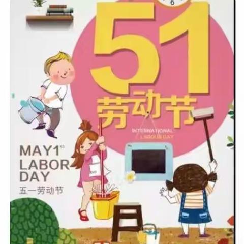 幼儿劳动篇