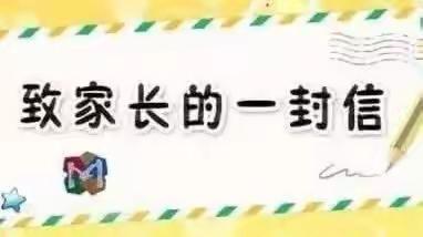 大路李乡启蒙幼儿园关于新型冠状病毒性肺炎致家长的一封信