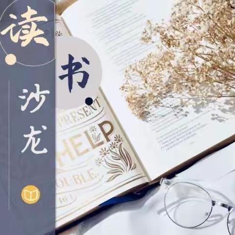 【碑林教育·新优质学校成长计划】享读书之乐，做智慧之师  ——东羊市小学语文组读书月系列活动