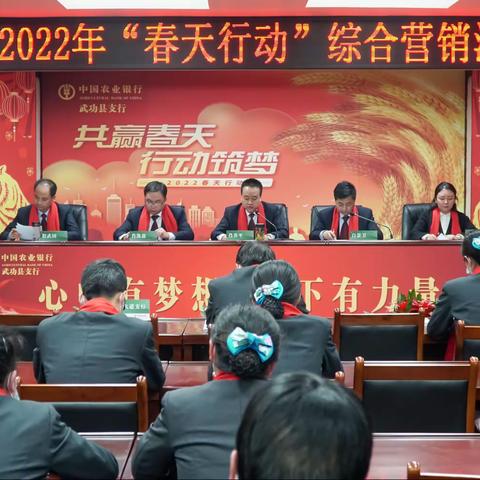 武功支行召开2022年“春天行动”综合营销活动启动会