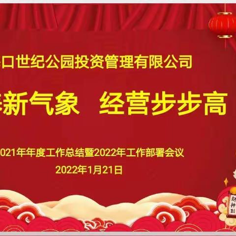 管养新气象  经营步步高----公园公司召开2021年工作总结暨2022年工作计划会议