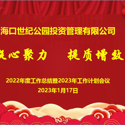 公园公司召开2022年度工作总结暨2023年工作计划会议