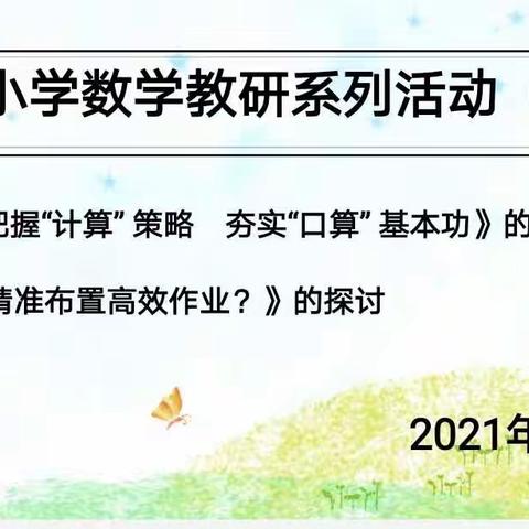 精准把握“计算”策略    夯实“口算”基本功 ——郁光小学数学教研系列活动