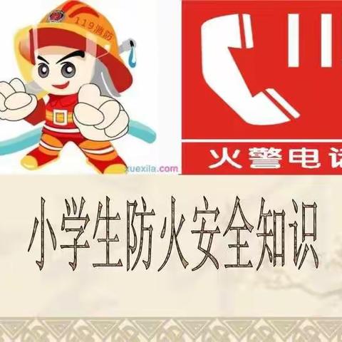 “全国中小学生安全教育日”师昌绪学校东于庄分校开展消防安全演练