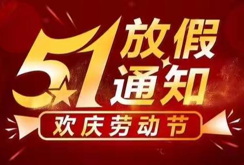 三亚崖州区晓庄幼儿园五一放假通知及至家长一封温馨寄语信