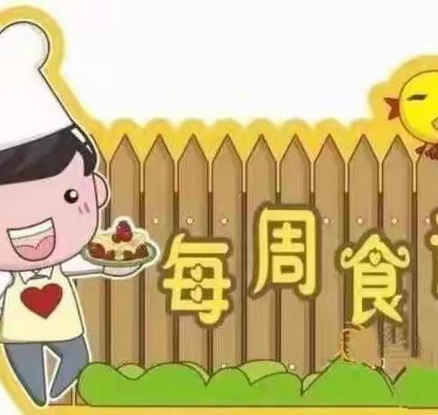 第六周食谱——琼台师范学院附属崖州区中心幼儿园