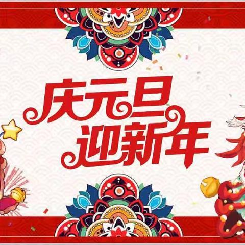 庆元旦，过新年