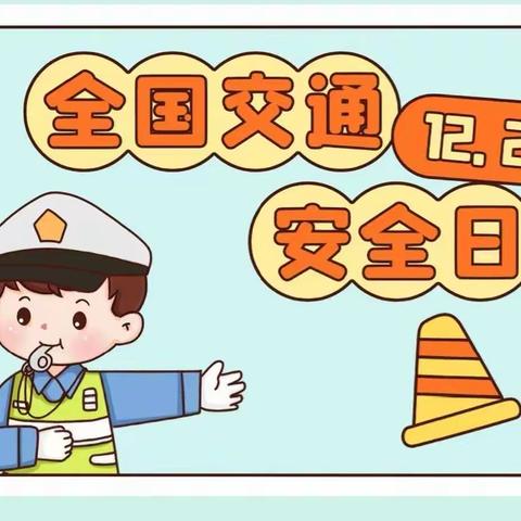 第十一个122“全国交通安全日”宣传活动——林旺南幼儿园林旺北分园