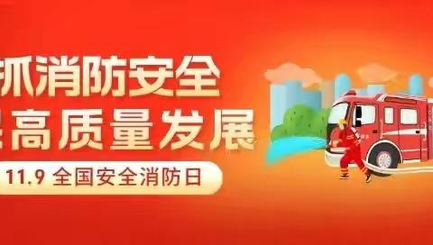 抓消防安全 保高质量发展—— 2022年度“119”消防宣传月林旺北幼儿园消防演练活动