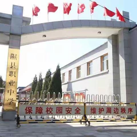隰县职业中学2020年秋季新生入学报到须知