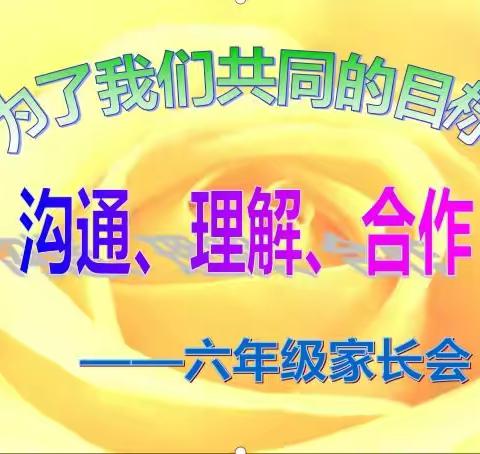 沟通 理解 合作 ——兴华实验学校六年级线上家长会流程安排