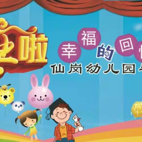 2018年仙岗幼儿园大班毕业典礼文艺汇演邀请函