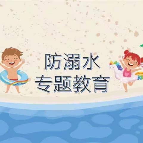 防溺水专题教育——两塘镇中心幼儿园大三班